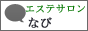 エステサロンなび