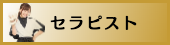 出張マッサージセラピスト